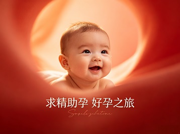 迪庆求精助孕科学助孕 开启专属好孕之旅